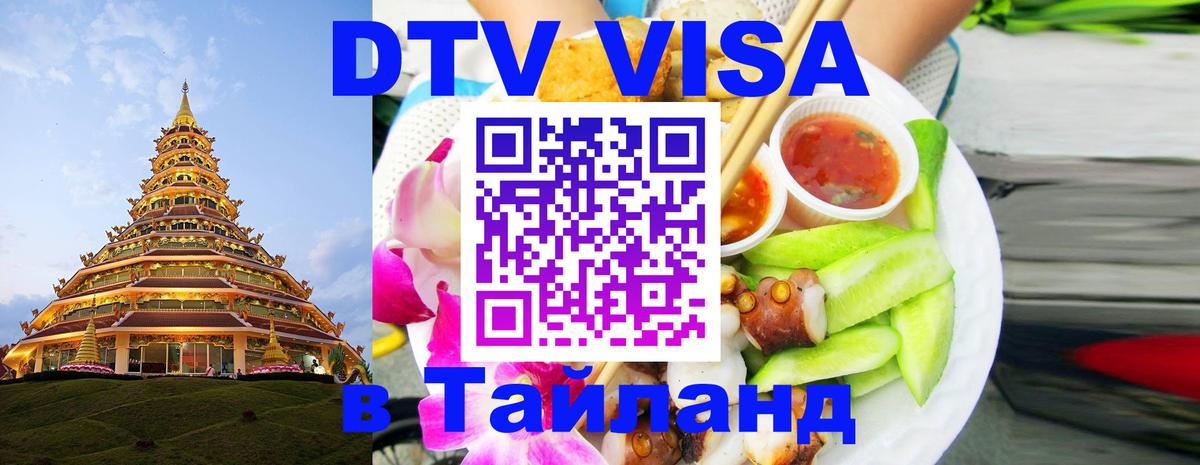 DTV (ДТВ) visa Таиланд 