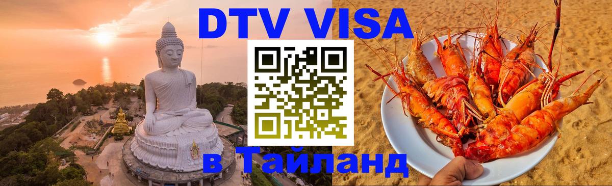 Купить DTV визу в Таиланд 