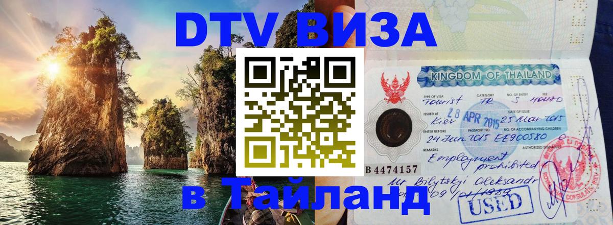 Стоимость и условия DTV визы — оформление в Таиланд под ключ - Хуа-Хин  21.11.2025 